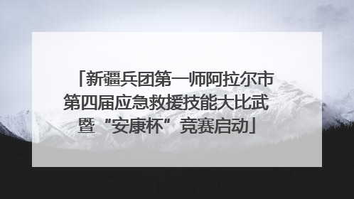 新疆兵团第一师阿拉尔市第四届应急救援技能大比武暨“安康杯”竞赛启动